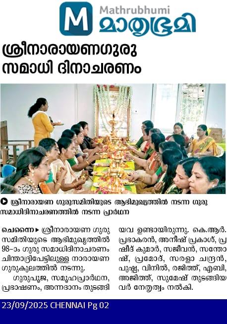 98 മത് ശ്രീനാരായണഗുരു മഹാസമാധി ദിനാചരണം